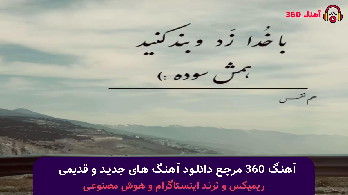 کاور آهنگ سن اولماسان بو دونیانی نینیرم با صدای 